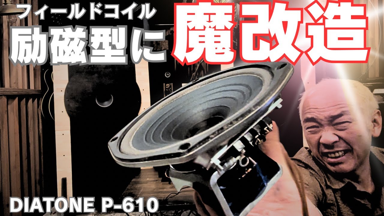 【励磁の魅力】魔改造したP610を大型平面バッフルで聴く！フィールドコイルに感動！