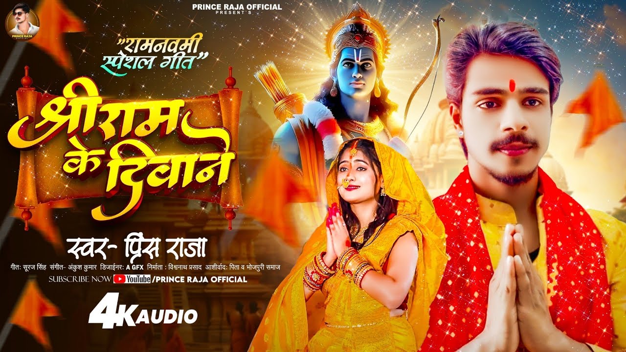 #RamNavami | श्री राम के दिवाने | #Prince Raja | Ham Ram Ke Diwane | Ram Navmi Song 2025