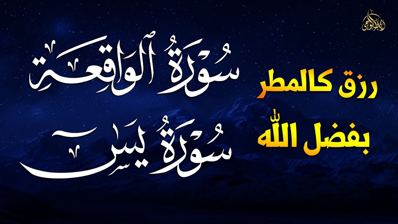 لاتحرم نفسك من الرزق والأجر💖 سورة يس | الواقعة | تلاوة تريح القلوب~ عبدالغني حوا