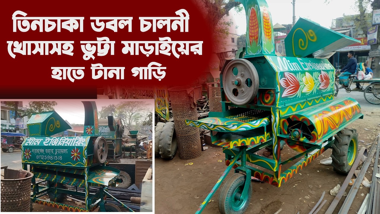 তিনচাকা ডবল চালনী খোসাসহ ভুট্টা মাড়াইয়ের হাতে টানাগাড়ি । ভুট্টা মাড়াই মেশিন এর দাম জানতে 01725981318