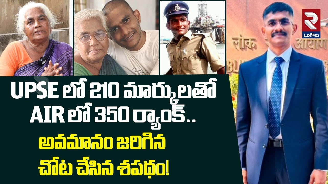 అవమానం జరిగిన చోట చేసిన శపథం! | UPSE,AIR Ranker M.Uday Krishna Reddy Life Story | RTV Ongole