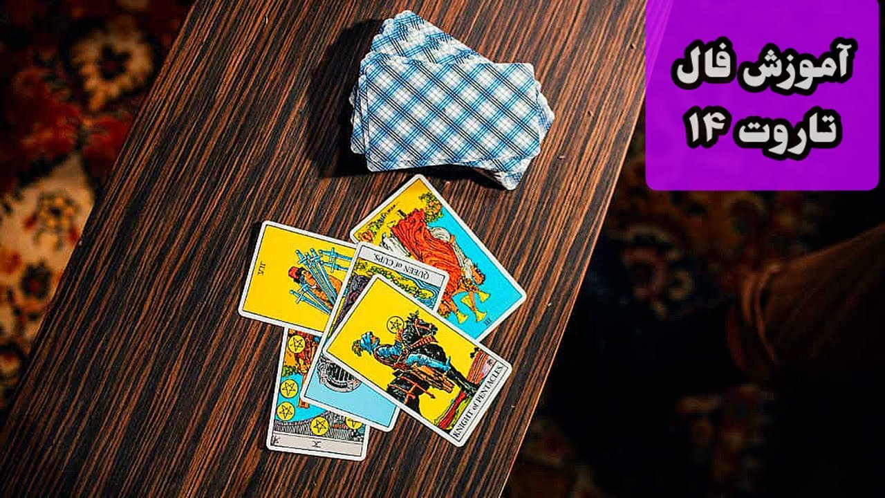 14 آموزش فال تاروت|آموزش فال تاروت