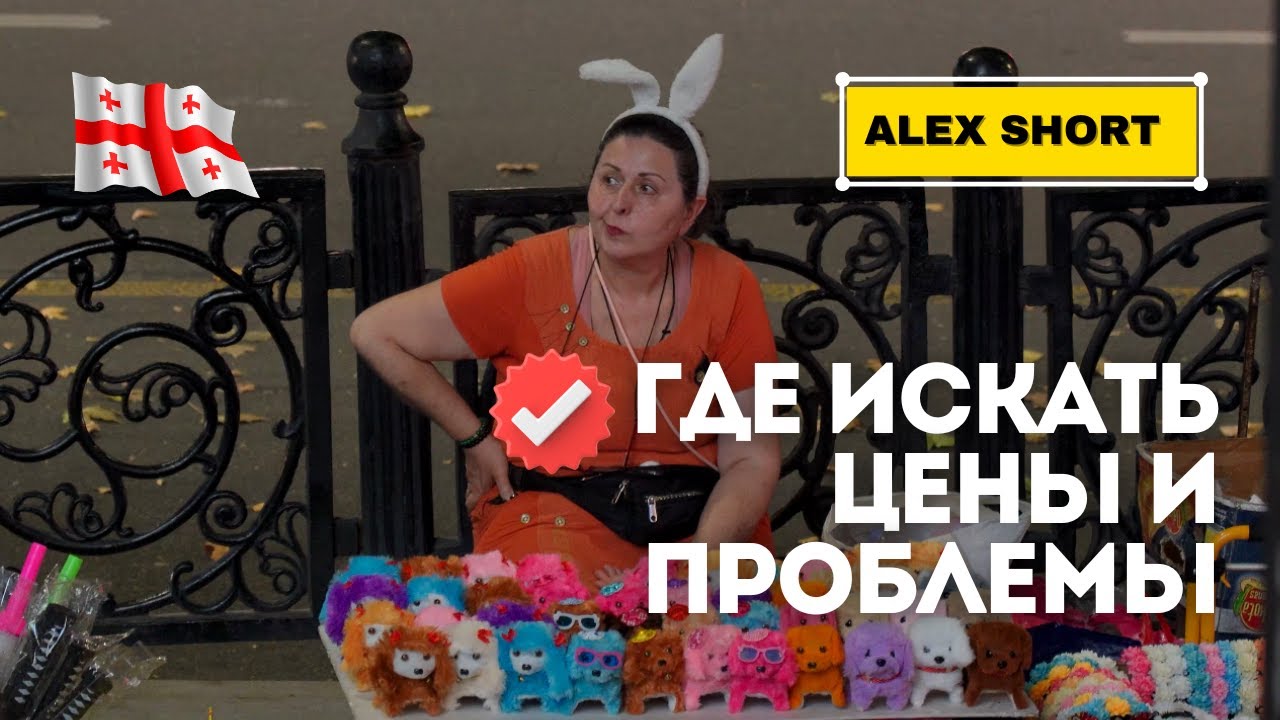 Аренда в Грузии своими силами.