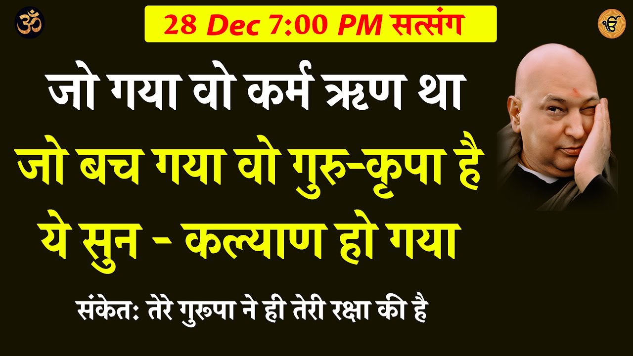 Guruji Satsang | जो गया वो कर्म ऋण था जो बच गया वो गुरु-कृपा है ये सुन - कल्याण हो गया #guruji