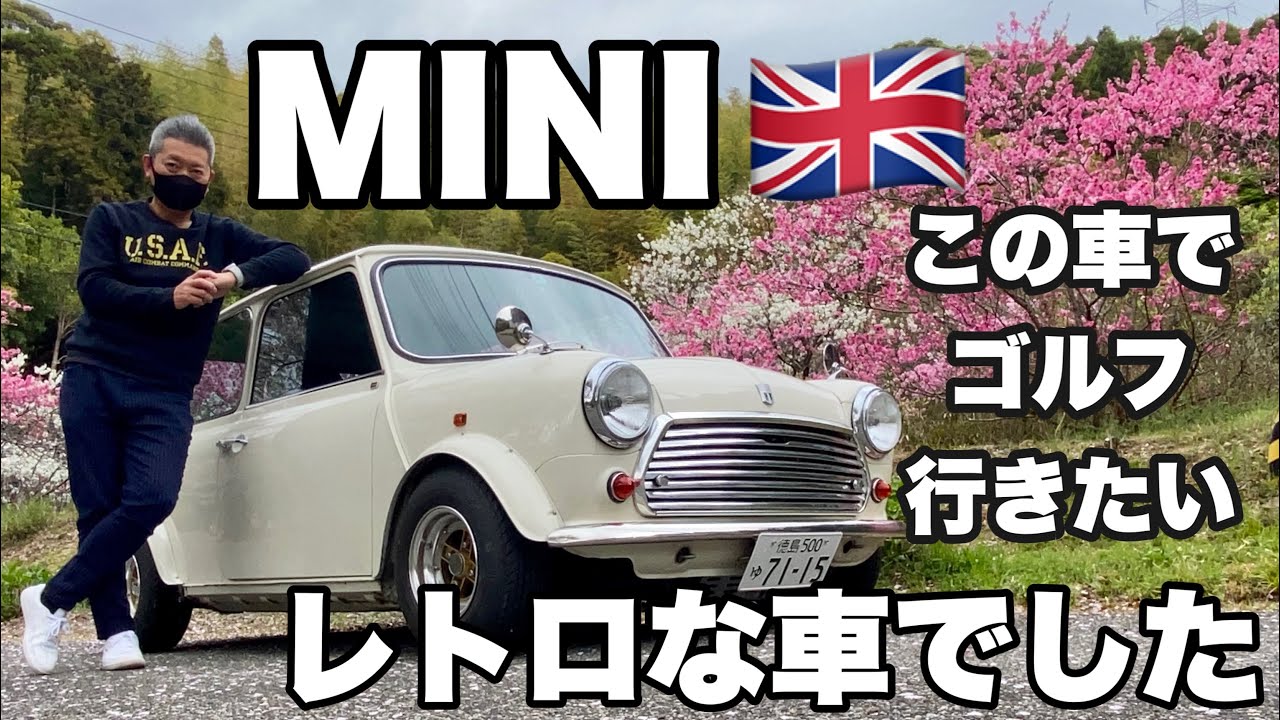 MINI イギリス車　レトロな車　こんな車でゴルフ行きたい　お洒落な車　かわいい車　外車　ミッション車　輸入車　小さい車　阿南ベース　阿南市　谷一ゴルフアカデミー　ゴルフ侍　キャディーバッグはのるか？