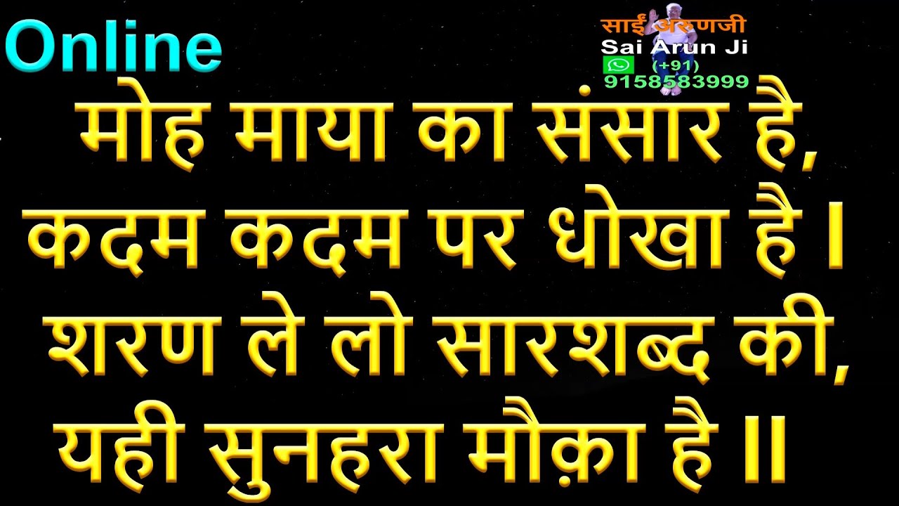 Online मोह माया का संसार, कदम कदम पर धोखा, शरण सारशब्द की, यही सुनहरा मौका l