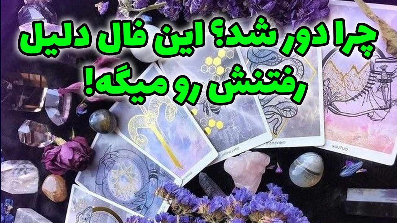 فال راز شب - چرا دور شد؟ این فال دلیل رفتنش رو میگه!