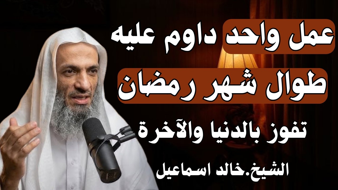عمل واحد داوم عليه طوال شهر رمضان, تفوز بالدنيا والآخرة درس يفوق الوصف للشيخ خالد اسماعيل