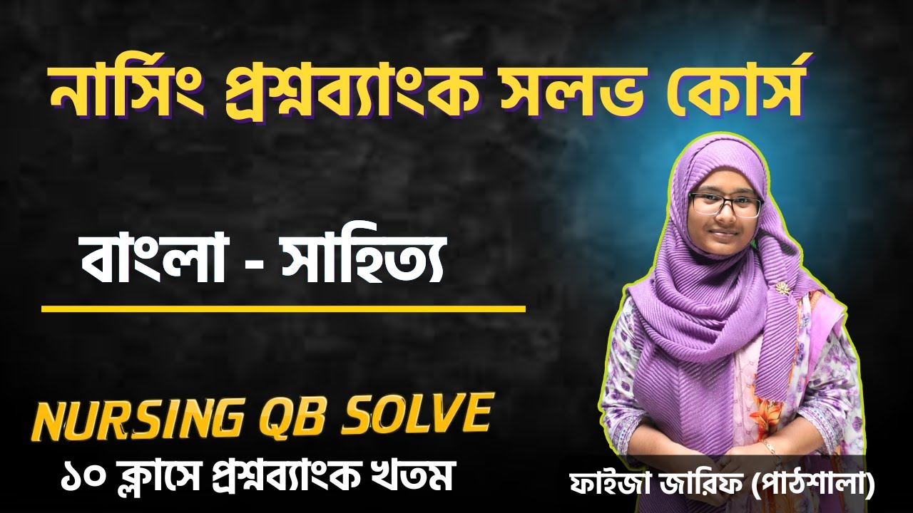 নার্সিং প্রশ্নব্যাংক কোর্স | ক্লাস-১ : বাংলা সাহিত্য | ১০ ক্লাসে প্রশ্নব্যাংক খতম