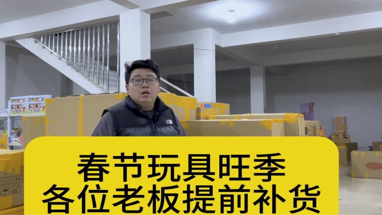 春节玩具旺季来临，各位老板提前备货，提前备货，