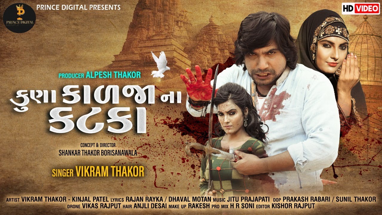 કુણા કાળજા ના કટકા ।। KUNA KALJA NA KATKA || VIKRAM THAKOR || FULL HD VIDEO SONG 2020