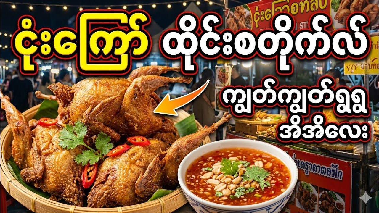 ငုံးကြော် ထိုင်းစတိုင်လ် #thaifood 
