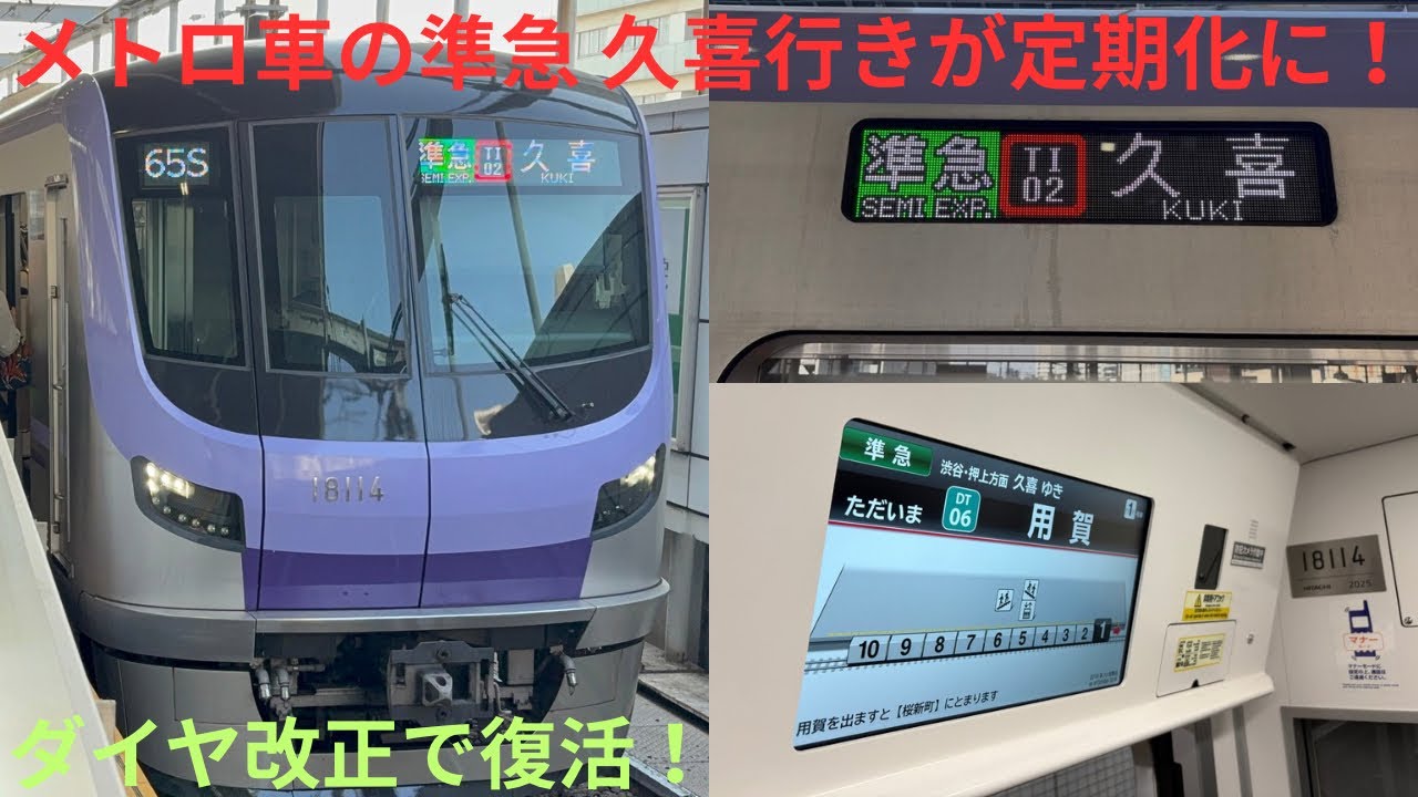 【ダイヤ改正で遂に定期化へ🎉】東京メトロ18000系 18114F 東急田園都市線内 準急 久喜行きに乗車，改正前まではかつて代走でのみ充当，現在91Sの東武線内 準急 久喜行きもダイヤ改正で誕生