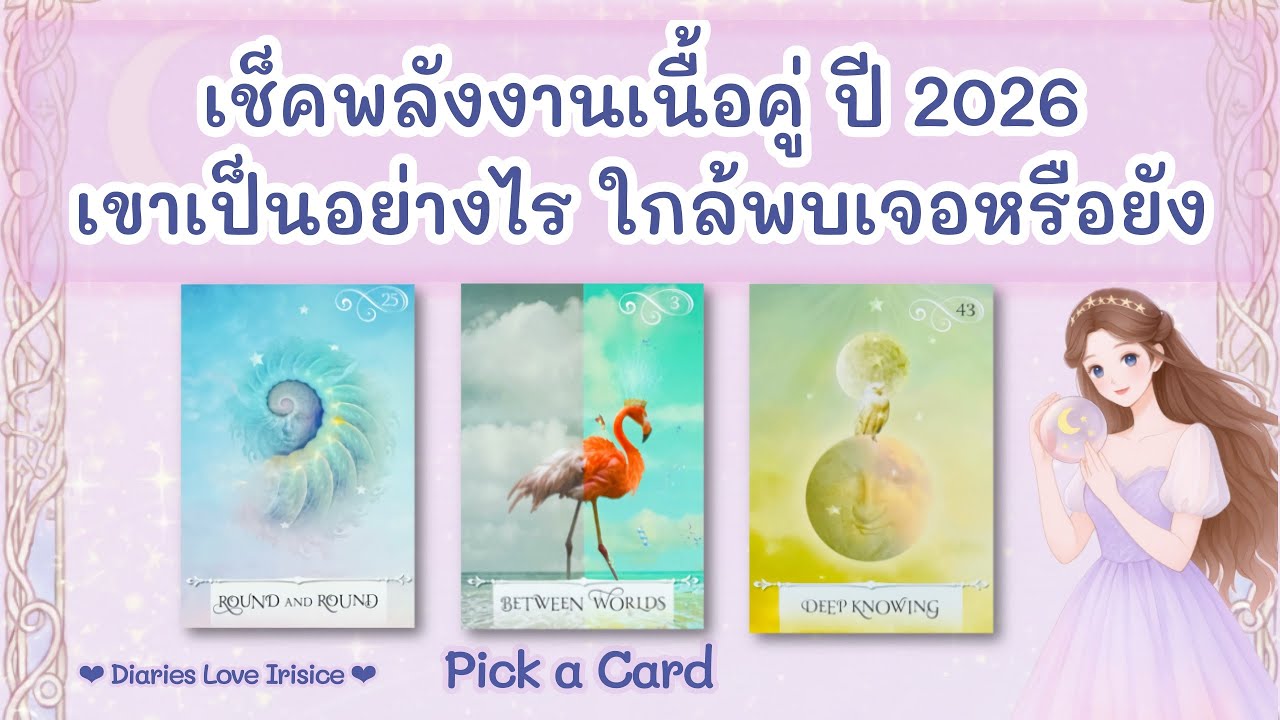 เช็คพลังงานเนื้อคู่ปี 2026 ใกล้พบเจอกันหรือยัง 🩷 Pick a Card ความรัก / ดูดวงความรัก / ลักษณะเนื้อคู่