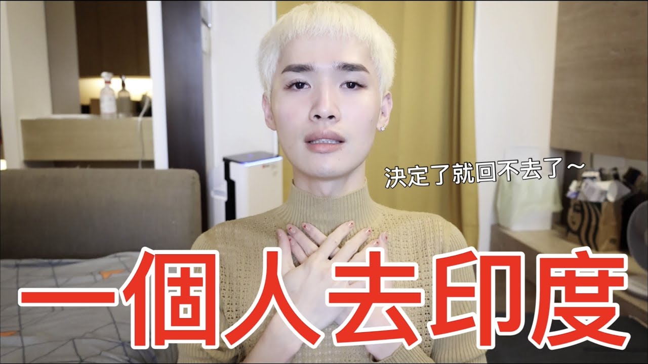 一個人去印度！