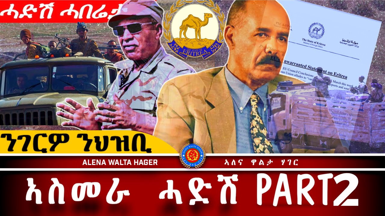 AWH| ሓድሽ ሓበሬታ ካብ ውሽጢ ኤርትራ #alenawaltatahger      #maebelkiflay#eritrea#talkshow #podcast