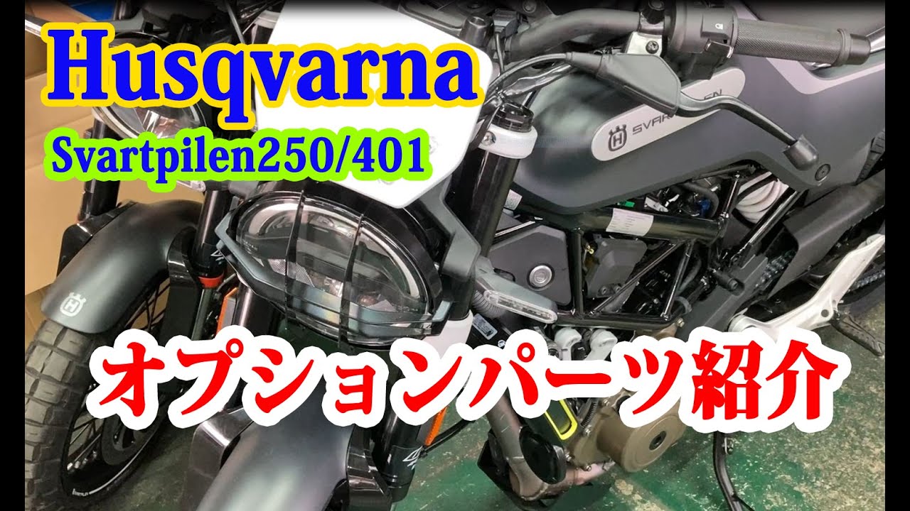 Svartpilen250/401のオプションパーツ紹介【ルサンバレー】