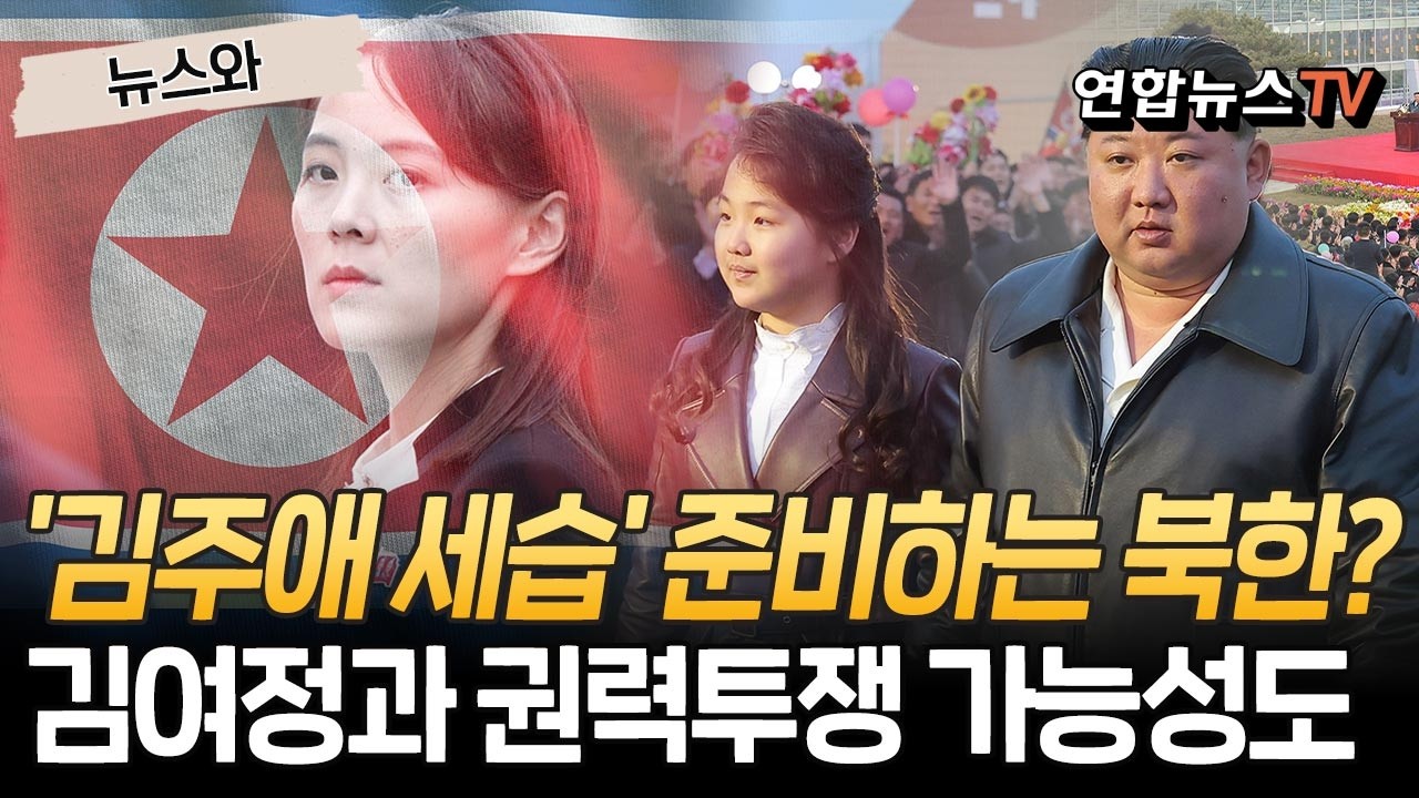 北, '김주애 세습' 준비하나…고모 김여정과 치열한 투쟁 가능성도 [뉴스와] / 연합뉴스TV(YonhapnewsTV)