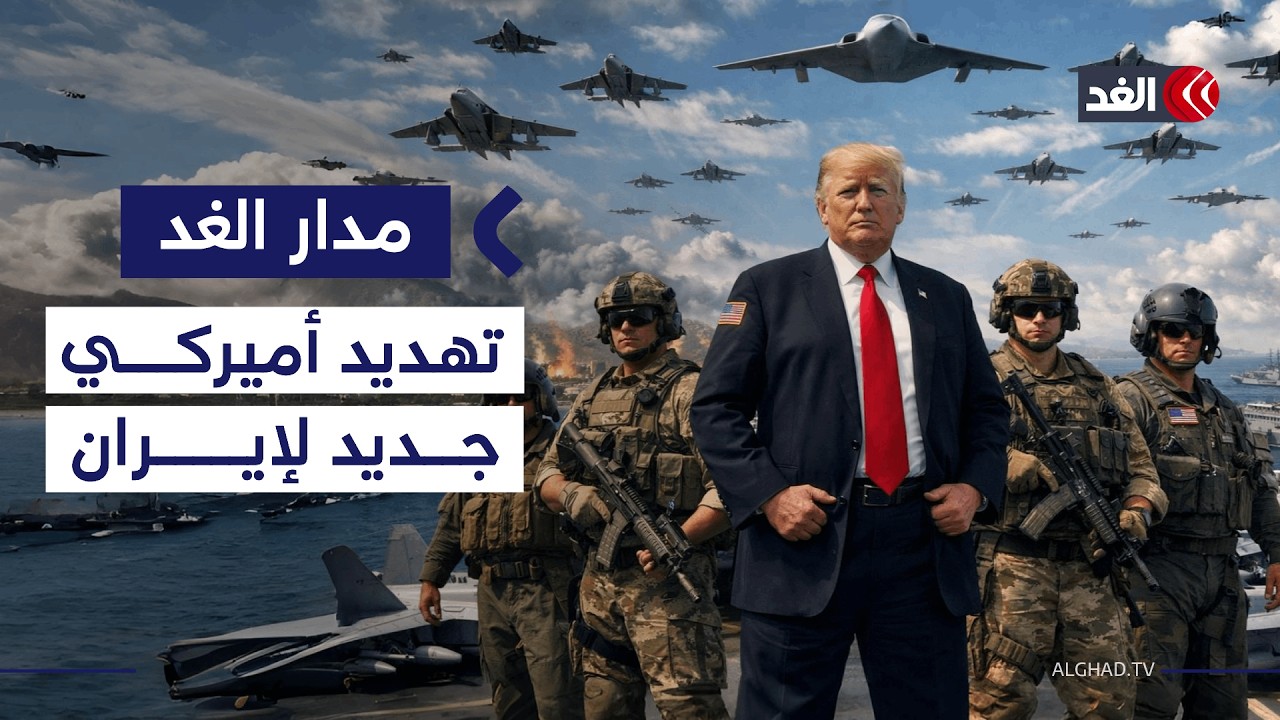 ترمب يهدد إيران بحاملة طائرات ثانية.. وقرار بريطاني لصالح منظمة داعمة لفلسطين| #مدار_الغد
