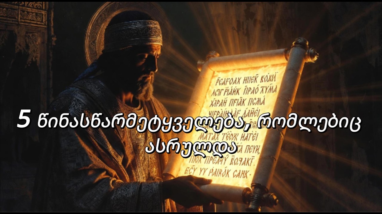 5 წინასწარმეტყველება, რომლებიც ასრულდა (ისტორიული ფაქტები) ✝️