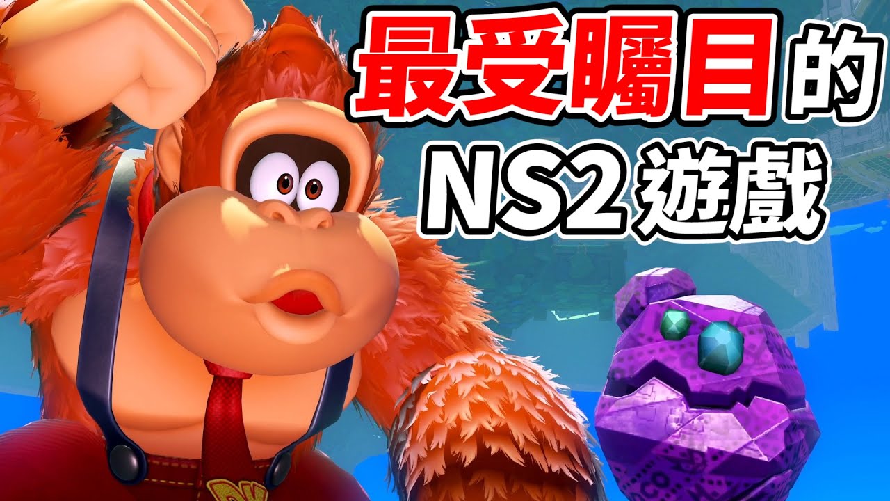 【咚奇剛蕉力全開】Switch2上完美繼承瑪利歐遊戲理念的神game