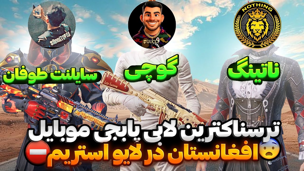 خطرناکترین  لابی پابجی موبایل افغانستان😱گوچی،ناتینگ،سایلنت طوفان😱