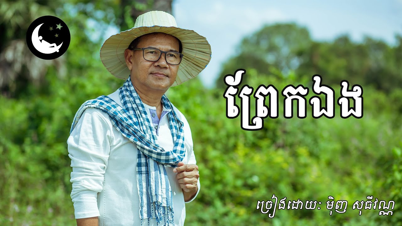 ព្រែកឯង / Prek Eng - ម៉ិញ សុធីវណ្ណ  [ OFFICIAL AUDIO ]
