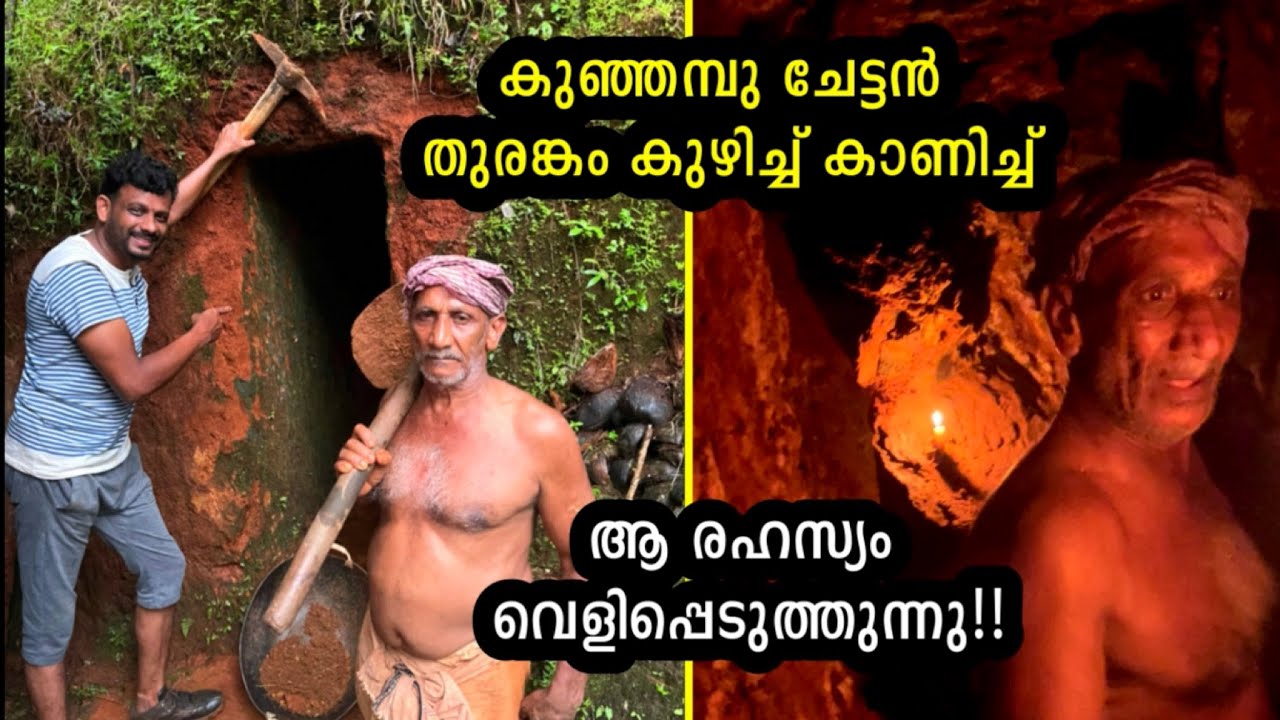 തുരങ്കം കുഴിച്ച് കാണിച്ച് ആ രഹസ്യം വെളിപ്പെടുത്തി കുഞ്ഞമ്പു ചേട്ടൻ | Part 5 Kasargod Cave