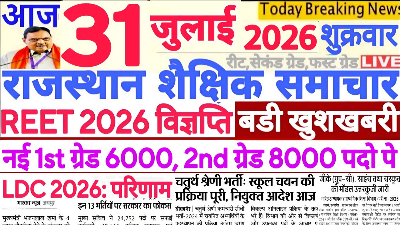 शैक्षिक समाचार राजस्थान Rajasthan Shaikshik Samachar 31 July 2026 | RPSC REET RSSB 