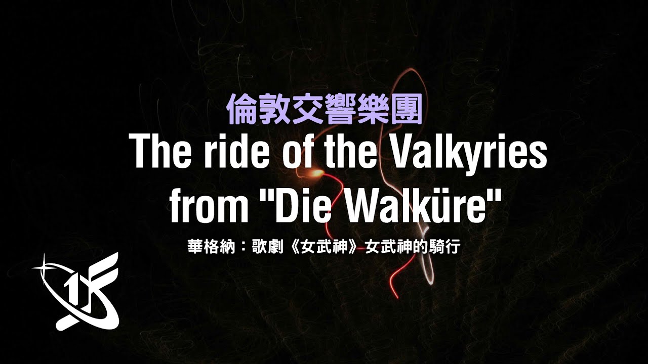 【LSO精選】華格納：〈女武神的騎行〉，選自歌劇《女武神》 ||  