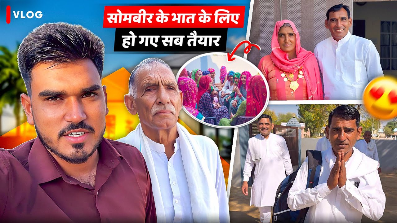 सोमबीर के भात के लिए हो गए सब तैयार 🥰