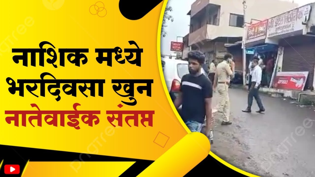 NASHIK | भरदिवसा खुनाच्या घटनेनंतर मृताचे नातेवाईक संतप्त, मृतदेह न स्वीकारण्याचा निर्णय #नाशिक