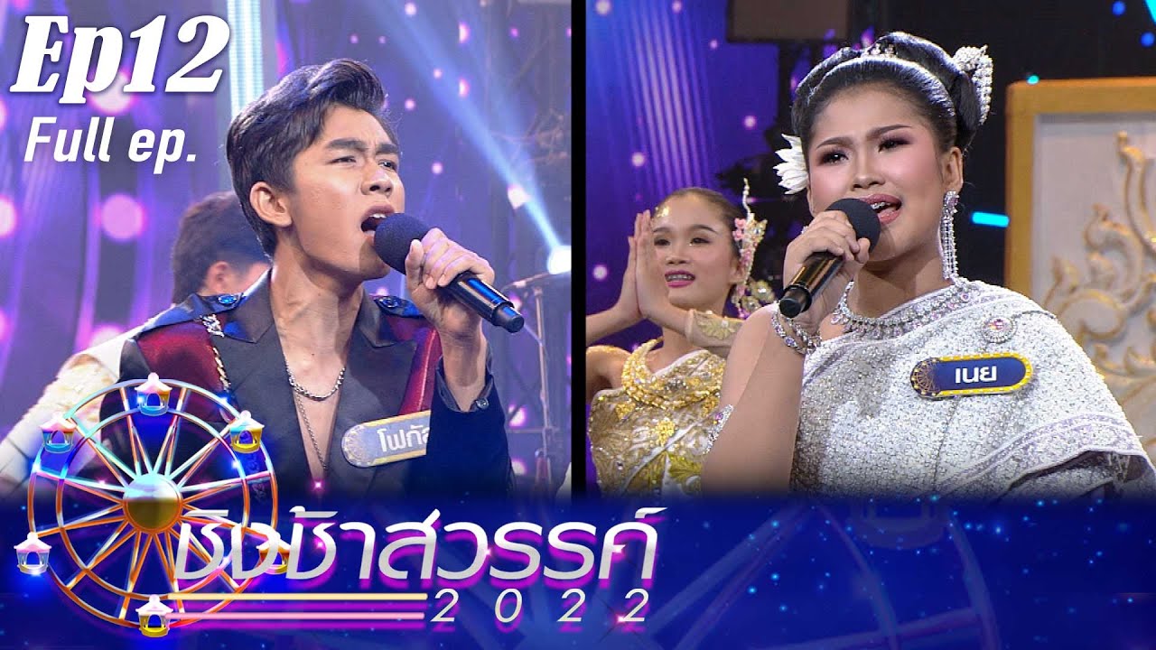 ชิงช้าสวรรค์ 2022 | EP.12 | สิรินธรราชวิทยาลัย, มัธยมเทศบาล 6 (นคร​อุดรธานี​) | 1 ต.ค.65 FULL EP