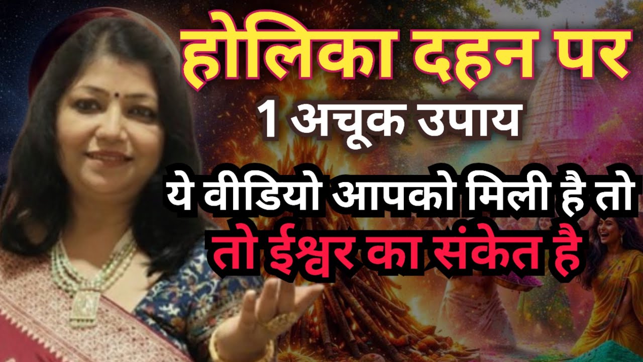 होली और चंद्र ग्रहण: धन प्राप्ति के महा उपाय | Holika Dahan Remedies for Prosperity | Archana Gupta