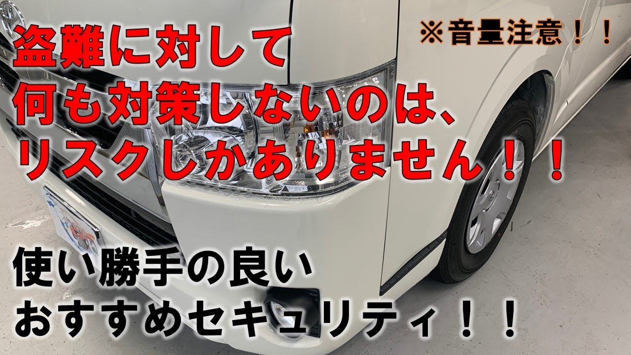【音量注意】使い勝手の良いおすすめカーセキュリティ！！盗難に対して何も対策しないのは、リスクしかありません！！