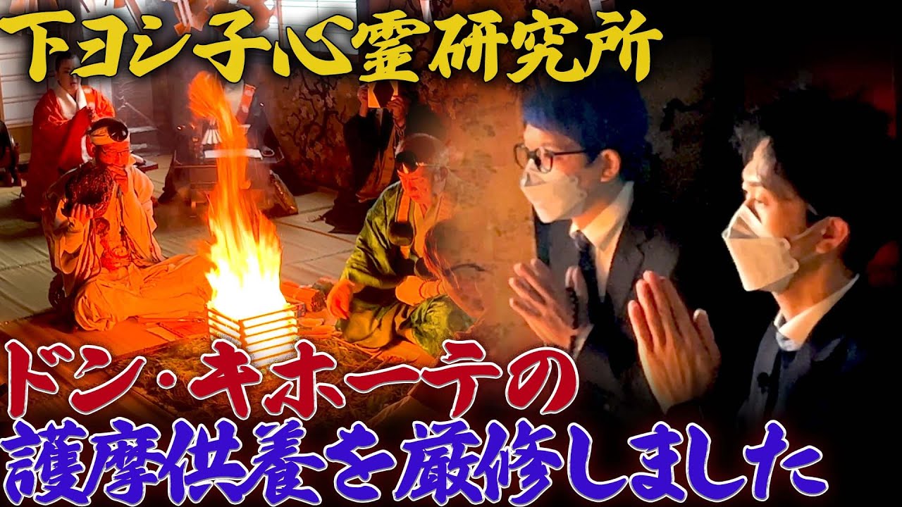 【下ヨシ子心霊研究所】ドン・キホーテの護摩供養を厳修しました