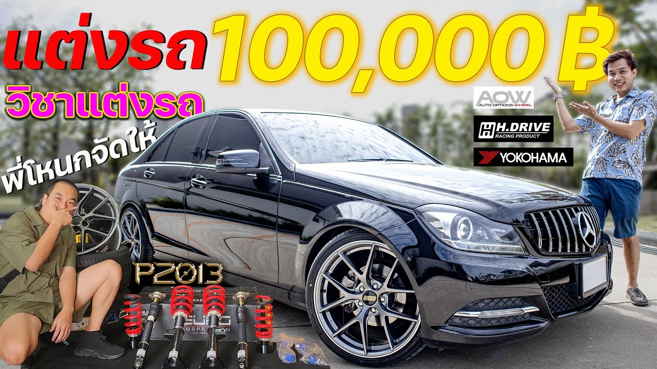 วิชาแต่งรถ งบ 100,000 บาท แต่งอะไรได้บ้าง เปลี่ยนแม็ค เปลี่ยนยาง เปลี่ยนโช็ค Benz W204 C200 ป 2013