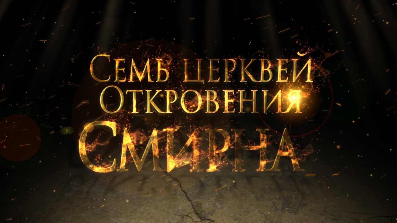 Тайны ожившей истории: Смирна