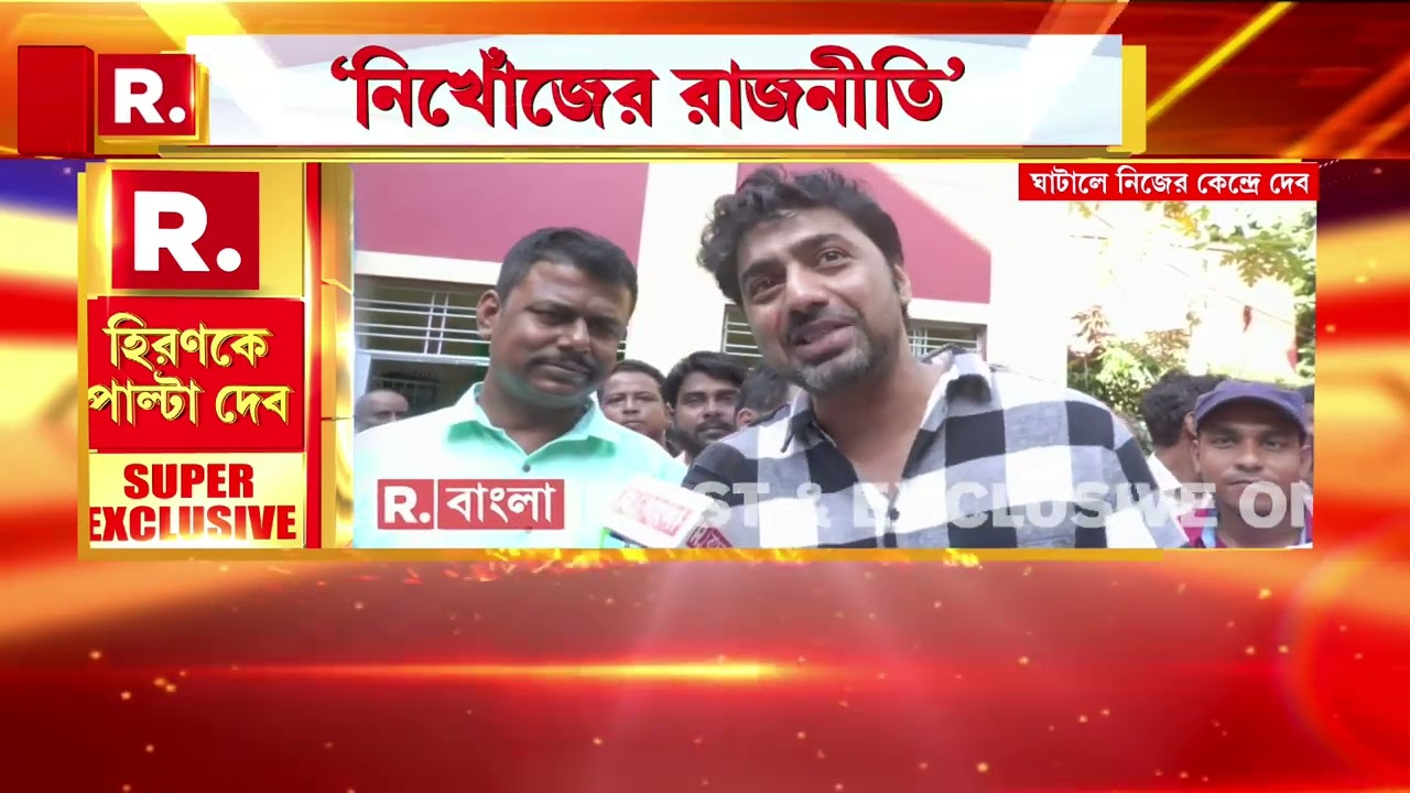 Ghatal Dev ‍| হিরণের আক্রমণের পরদিনই নিজের সংসদীয় কেন্দ্র ঘাটালে দেখা গেল তৃণমূলের তারকা সাংসদ দেবকে