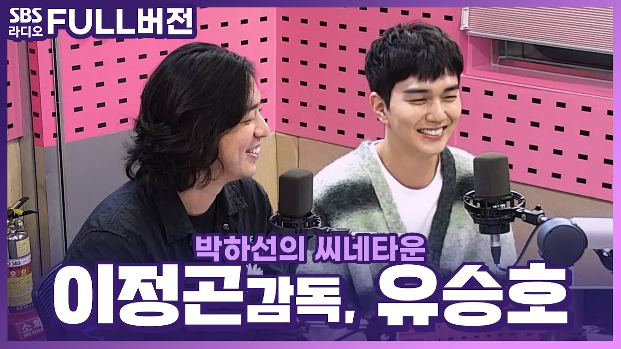 [FULL] 어제의 친구, 오늘의 인질, 내일의 공범! 500% 기대되는 드라마💖 〈거래〉의 배우 유승호, 이정곤 감독 보는 라디오 | 박하선의 씨네타운 | 230927