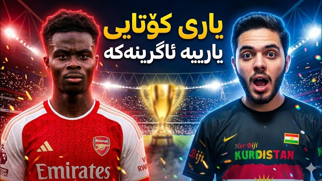 FC26 Kurdistan #48 🔥 لە چامپیۆنزلیگ بەرامبەر لیڤەرپووڵ یاریمان هەیە