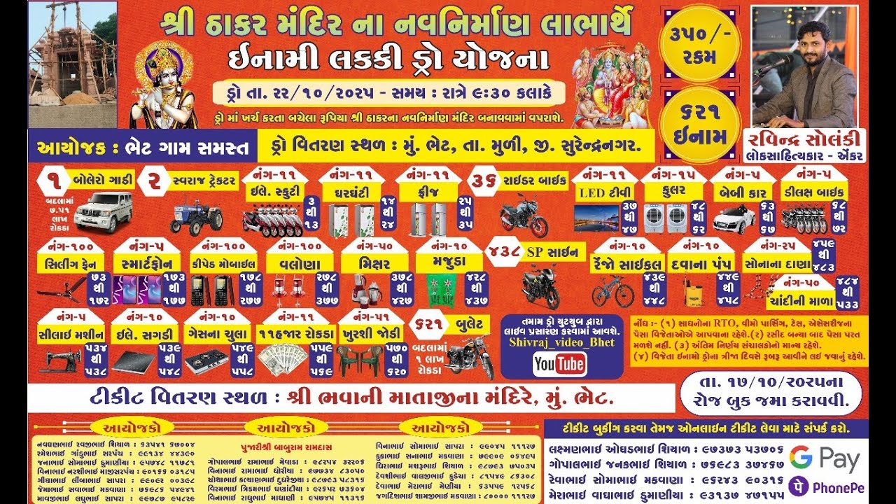 શ્રી ઠાકર મંદિરના  નવનિર્માણ નિમિતે લક્કી ડ્રો નું આયોજન ભેટ II Sivraj Video Bhet II