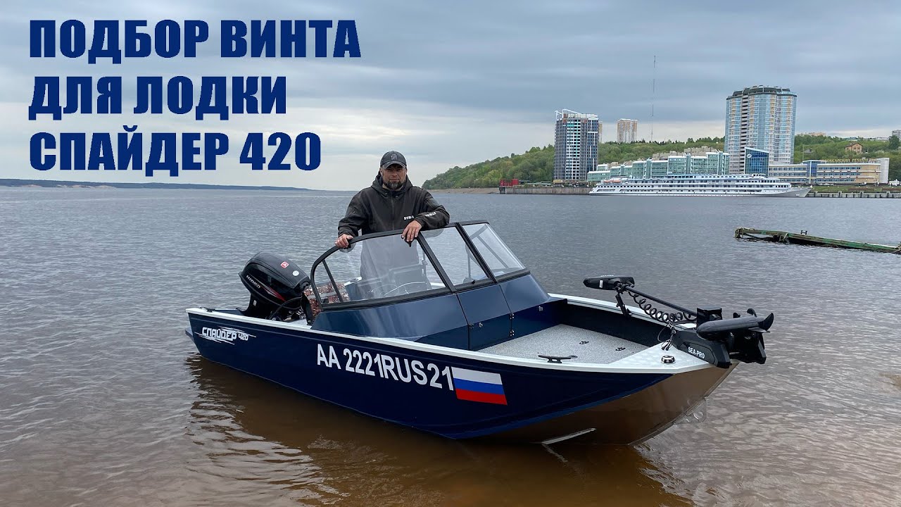 Подбор оптимального винта для лодки Спайдер 420. Тесты на воде.