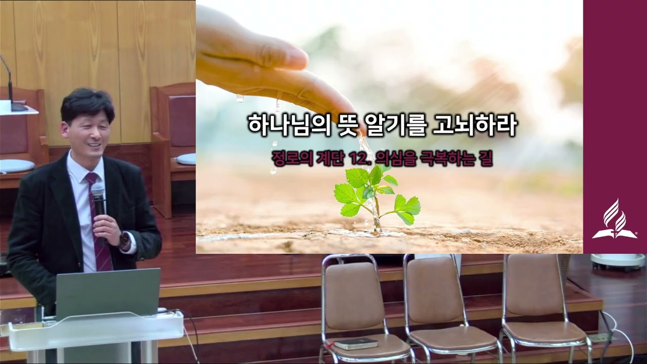 정로의 계단 12 의심을 극복하는 법 (2026년 1월 9일 금요일) 김동일 목사