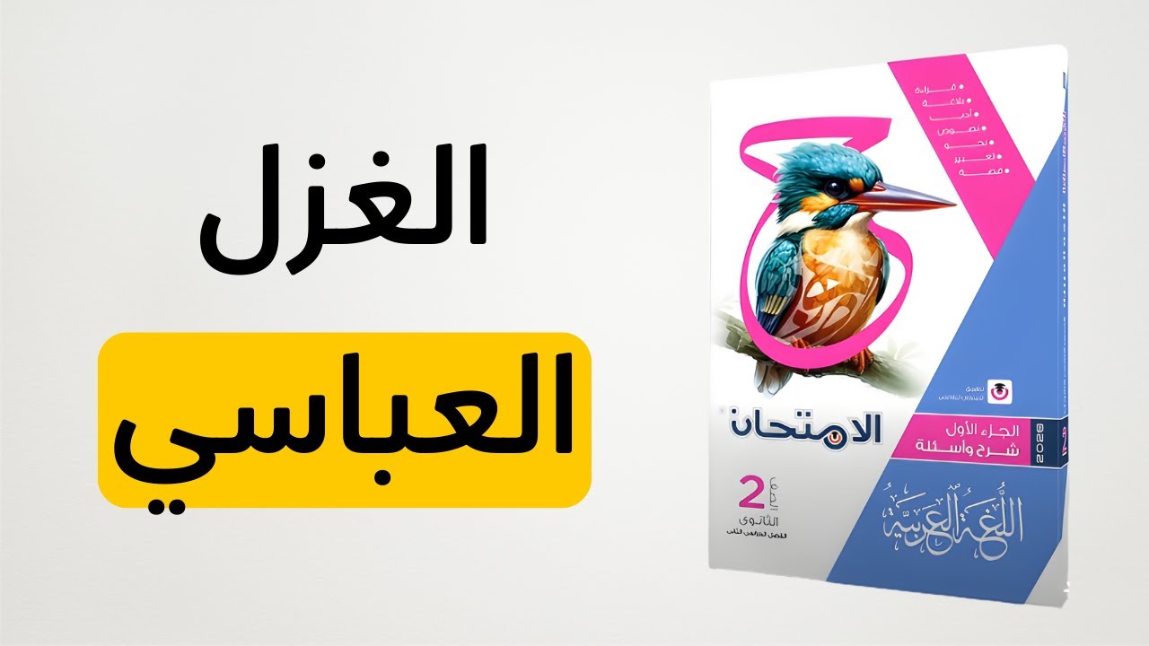 حل كتاب الامتحان - الغزل في العصر العباسي - الصف الثاني الثانوي 2026