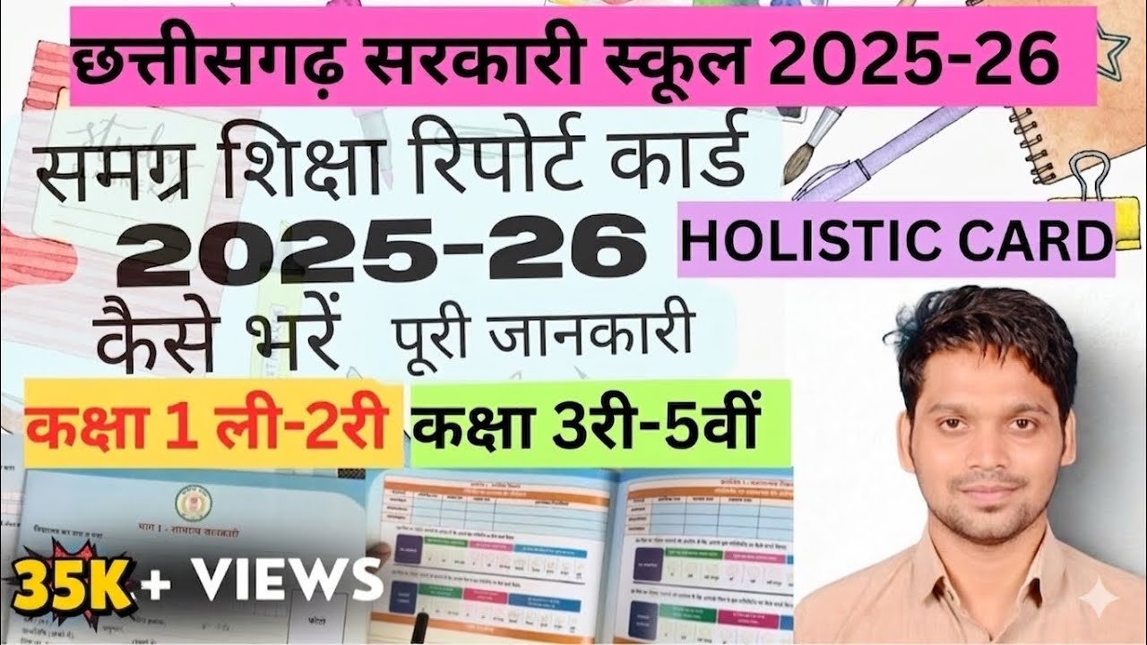 नया समग्र रिपोर्ट कार्ड (HOLISTIC) कैसे भरें। कक्षा 1ली से 5वीं तक । सत्र 2025-26 | छ ग सरकारी स्कूल