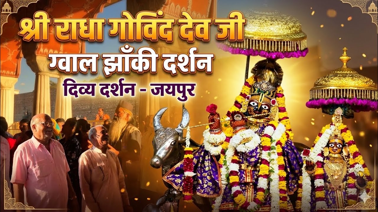 ग्वाल झाँकी दर्शन (13/03/2026)#radha #govind #Govinddevji #govinddevjitemple #aartidarshan #radha 