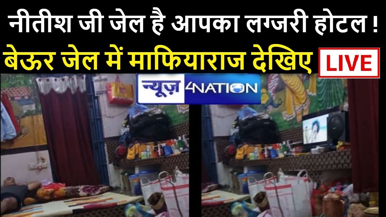 Beur Jail में लगता है दरबार,  लग्जरी होटल से कम नहीं, कमजोर को देते हैं ऑन स्पॉट सजा | News4Nation