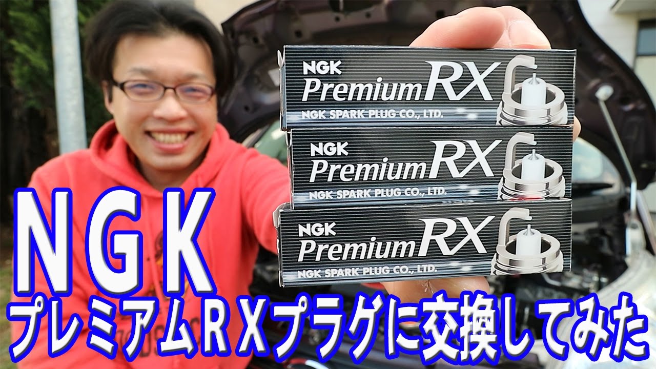 NGK史上最強プラグ  プレミアムRXプラグに交換してみました