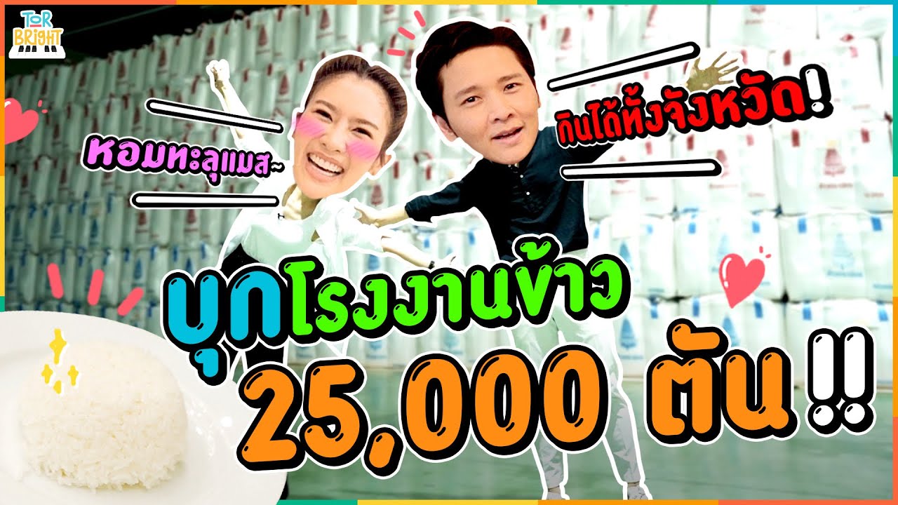 โต๋ ไบรท์ ตะลุยกินทั่วอยุธยา พาบุกโรงงานข้าว 25,000 ตัน!!
